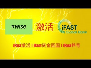 Wise激活iFast教程，Wise汇英镑到iFast银行，iFast搭配熊猫速汇GBP英镑回国与人民币出国，iFast养号