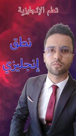 2.6K views · 114 reactions | #learnenglish #english #vocabulary #englishteacher #ielts #englishlearning #englishlanguage #englishvocabulary #englishpronunciation #studyenglish #englishtips #speakenglish #englishclass #learningenglish #englishcourse #casablanca #الانجليزية #learning #learnenglishonline #esl #education | U-English | Facebook