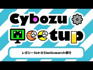 レガシーSolrのElasticsearch移行 ── Cybozu Tech Meetup #14