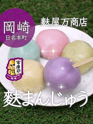 岡崎の新感覚和スイーツ：ふわふわ麩まんじゅう