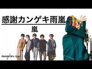 感謝カンゲキ雨嵐 - 嵐 (cover)