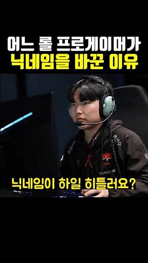 어느 롤 프로게이머가 닉네임을 바꾼 이유 ㄷㄷ..