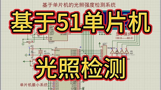 基于单片机的光照检测系统—光敏电阻 （仿真＋程序＋原理图＋设计报告）