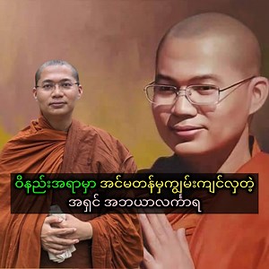 " ဝိနည်းအရာမှာ အင်မတန်မှကျွမ်းကျင်လှတဲ့ အရှင် အဘယာလင်္ကာရ " #martabanstarfunny | Martaban Stars Funny ppk