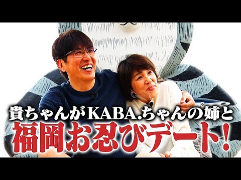 貴ちゃんがあの子と福岡お忍びデート🔥