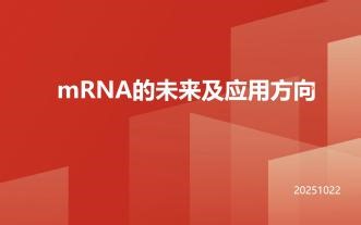 mRNA的未来及应用方向
