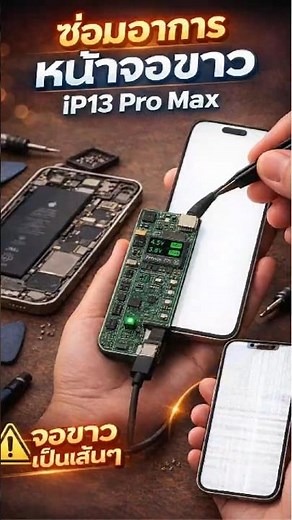 iPhone 13 Pro Max จอขาว อย่าเพิ่งเปลี่ยนจอ อาจซ่อมได้