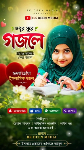 New Bangla Gojol, Bangla Gazal,Islamic Gazal,Bangla Gazal 2026#nasheed#banglagojol#gojol2026