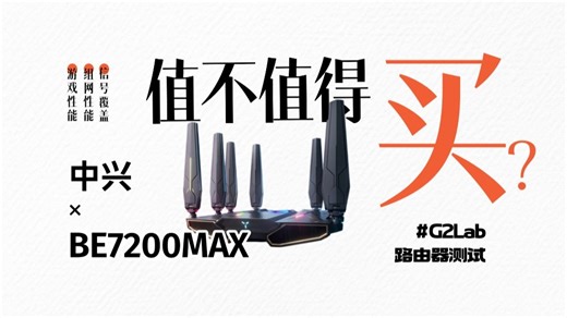 【值不值得买】 700元内的无敌选择！中兴BE7200max WiFi7路由器深度报告。速度、信号覆盖、游戏、组网怎么样？