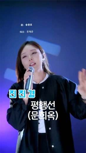 진진경-평행선(문희옥) *신곡 발매 예정*