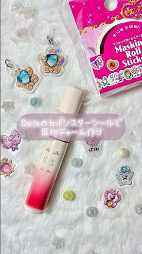 これで好きなセボンスターをめじるしアクセサリーに出来る💎.*#ハンドメイド #ビーズストラップ #seria購入品 #セボンスター