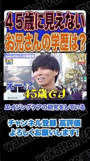 若々しいお兄さんの学歴調査【wakatte.TV切り抜き】#wakattetv名場面