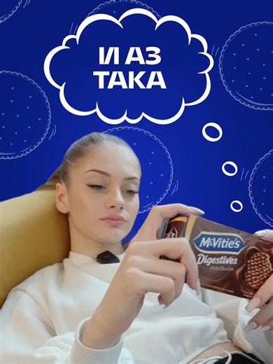 Когато всичко се обърка, но имаш McVitie's 🍪 #McVities #Digestives #chocolate #biscuits #fyp #foryou #foryoupage