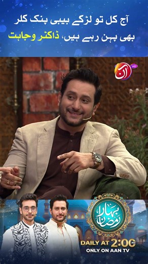 Aj Kal Toh Larky Bhi Baby Pink Color Pehn Rahy Hein | Bahar-e-Ramadan 2026 | Aan TV
