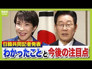 【日韓共同記者発表】高市総理「日韓米」繰り返す 専門家はどう見る？今後の日韓関係の注目ポイント 中国との向き合いは？【日韓首脳会談】（2026年1月13日）