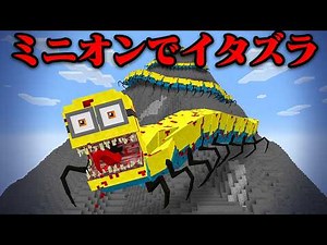 『巨大ミニオン』で友達にイタズラしてみたw【まいくら・マインクラフト】