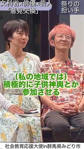 文部科学省(もんぶかがくしょう/MEXT) on Instagram: "【#社会教育 応援大使】村井美樹さんの社会教育旅（意見交換会③） 10 日の投稿で、俳優の村井美樹さんが社会教育応援大使として、群馬県みどり市内の社会教育施設などを訪問したことをお伝えしましたが、今回は訪問先で行われた意見交換会の様子をショート動画でお届けします！"