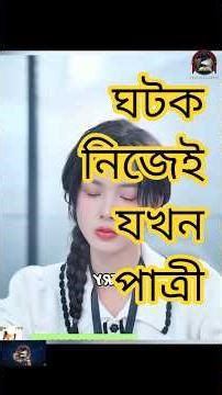 Woman Plays MATCHMAKER for Others But Gets Shocking Surprise! CDrama Explained in Bangla #shortsfeed