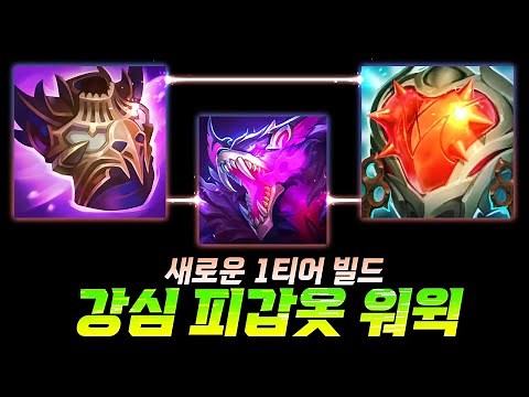 【롤】 14시즌 후반까지 받쳐주는 정글 워윅 템트리!!!(15탄)