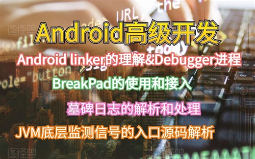 【Android高级开发】Android linker的理解&Debugger进程；BreakPad的使用和接入；JVM底层监测信号；墓碑日志的解析和处理