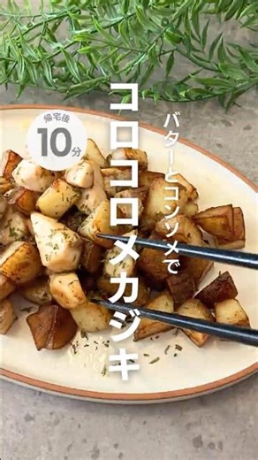 バターとコンソメで！コロコロメカジキ