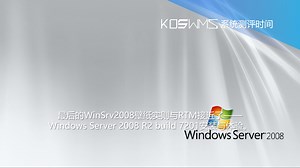 【宽带山自媒体工作室】系统测评时间：最后的WinSrv2008壁纸实则与RTM接近了——Windows Server 2008 R2 build 7201安装与