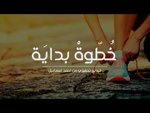 خطوة بداية - فيديو تحفيزي