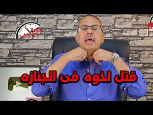 اثناء جنازة جارهم الاخ يتخلص من شقيقه بطريقه صعبه جدا والسبب انه قطه جوه البيت