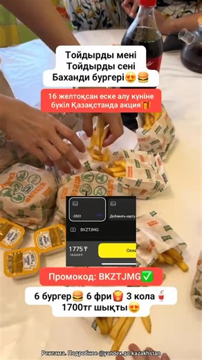 ПРОМОКОДЫ | ЯНДЕКС ЕДА🍔😍 on Instagram: "1️⃣Yandex Go косымшасын жуктеп аламыз, карта номірі мен мекенжайды жазып тіркелеміз✅ 2️⃣Тамак боліміне етеміз, сол жерде коптеген мейрамханалар шыгады керегін тандап, 5000 тенгеден жогары тапсырыс береміз. 3️⃣ОБЬЯЗАТЕЛЬНО карта тиркеу керек, Сонда сізге женілдік беріледі Толем боліміне отеміз, сонда Промокод деген жер болады мына промокодты енгіземіз BKZTJMG, сол кезде женілдік жене тегін жеткізу аласыз✅ Реклама. Подробнее @yandex.go.kazakhstan #промокод