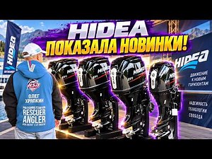 HIDEA UNVEILED NEW PRODUCTS! PREMIERE OF NEW OUTBOARD MOTORS