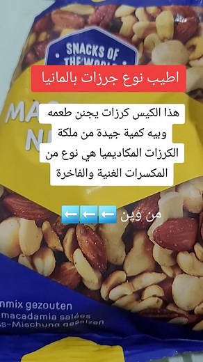 ومن تشترون منه تعالو اكتبو رأيكم .لان الاكل أذواق. السعر اعتقد 2€ مااتذكر والله #mina_kauf_sale #المانيا #تخفيضات #عروض #برلين_ألمانيا⬅براغ_التشيك⬅فيينا_النمسا⬅سالزبورغ_النمسا⬅ليوبليانا_سلوفينيا⬅بودابيست_المجر #action # | Mina Kauf Sale