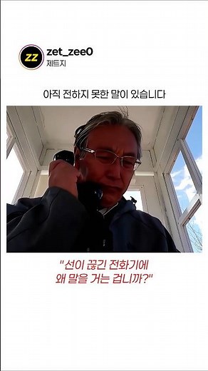 10년 동안 선 없는 공중전화를 찾아 가는 이유
