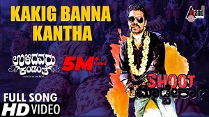 Kakig banna kaanta lyrics ( ಕನ್ನಡ ) - Ulidavaru Kandanthe - Super cine lyrics - Super Cine Lyrics