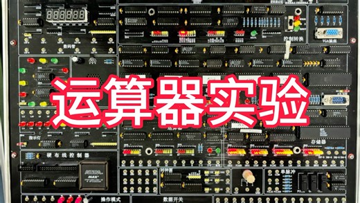 tec-8实验——运算器实验（计算机组成原理）