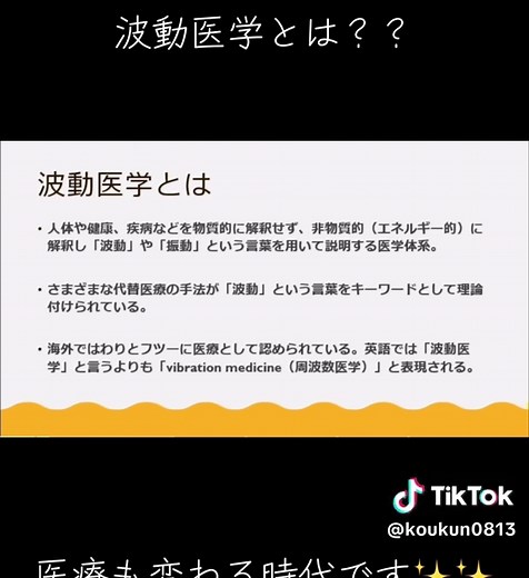 波動医学とは、生命現象を「波動」という観点から捉え、病気の原因や治療法を探求する医学の一分野です。 具体的には、生体が持つ固有の周波数（波動）の乱れを診断し、その乱れを調整することで治療を目指すという考え方に基づいています。 波動医学は、従来の西洋医学とは異なるアプローチであり、代替医療や健康法として注目されています✨ #波動 #周波数 #波動療法 #波動調整 #再生医療 #幹細胞 #健康第一 #健康オタク #波動を上げる