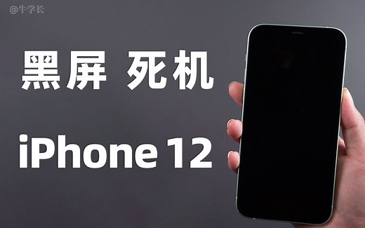 iPhone12黑屏无法唤醒屏幕，死机无法启动，总结3种解决方法！
