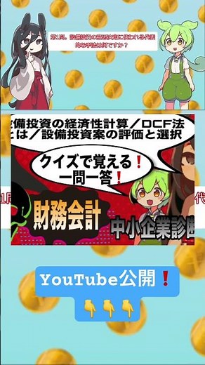 財務会計！中小企業診断士試験対策！一問一答聞き流し！全30問！暗記動画！#ゆっくり解説 #資格 #中小企業診断士 #公務員 #おすすめ #財務会計