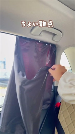商品ページはプロフリンクから“車カーテン”って検索してね🔍#便利グッズ
