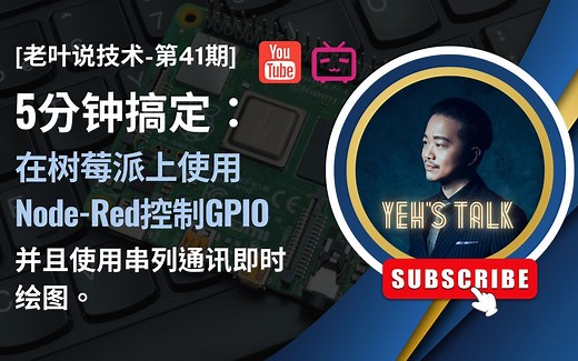 [第41期] 5分钟搞定物联网： 在树莓派上使用Node-Red控制GPIO，并且使用串列通讯即时绘图。