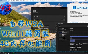 B站首个带WSA的Win11精简版,4G内存照样用