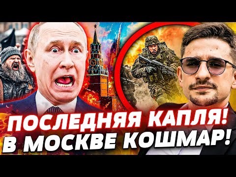 ⚡️СРОЧНО! НА ПУТИНА НАКИНУЛИСЬ! БУНТ ВЗРВАЛ ЦЕНТР МОСКВЫ: Z-НИКИ ПРОСТО СДУРЕЛИ! ЭТО КОНЕЦ!?| Наки
