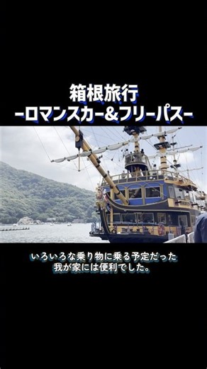 【箱根フリーパス】ロマンスカーで行く家族旅！料金や乗れる乗り物まとめ #shorts