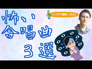 怖い合唱曲まとめ３選！【合唱ランキング・まとめ】【ゆうすいの合唱道】
