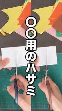 【画用紙重ね切りの時短術】〇〇用のハサミ【保育の製作準備】 #short #保育士 #保育教材