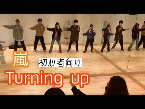 【嵐/Turning up(5人ver.)】ダンス振付&構成付き動画(dance tutorial) #初心者向け #ダンス動画