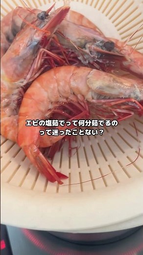 【お正月におすすめ】5分で完成！ぷりぷりエビの塩茹でレシピ🍤✨