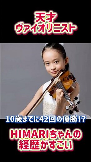 世界が注目するヴァイオリニスト #バイオリン #himari #violin
