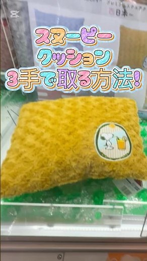 【クレーンゲーム】 ラウンドワンでスヌーピーのぬいぐるみを簡単に取る時に考えるべきこと、取り方をお伝えします！ #クレーンゲーム #ufoキャッチャー #ラウンドワン #shorts