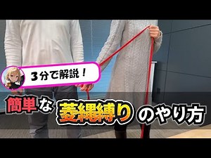 【超簡単】菱縄縛りのやり方｜3分で誰でもできる縛り方を解説