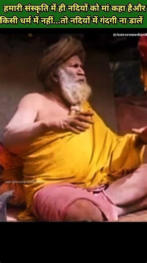 हमारी संस्कृति मेंही नदियों को मां कहागया हैतो इनमें गंदगी नाडाले#shortvideos#viralshort#shortsfeed